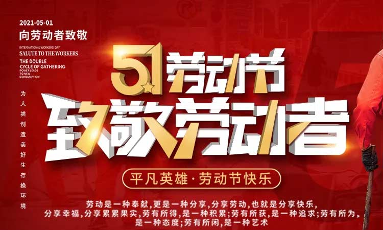 五一勞動節(jié)，致敬勞動者