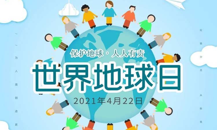 世界地球日|保護地球，守護美好生存環(huán)境