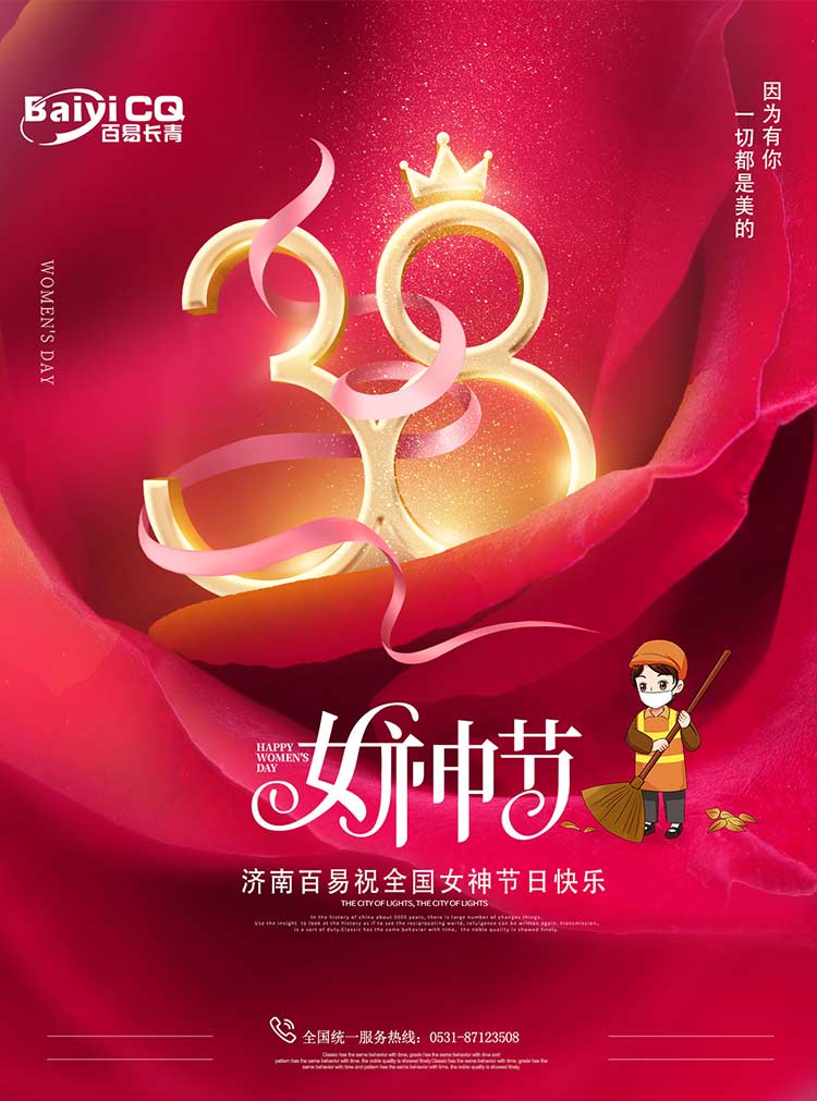 女神節(jié)快樂！濟南百易送祝福