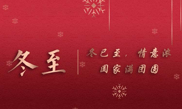 冬已至，情意濃