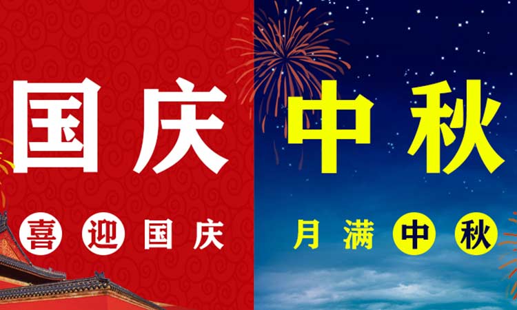 團中秋，慶國慶