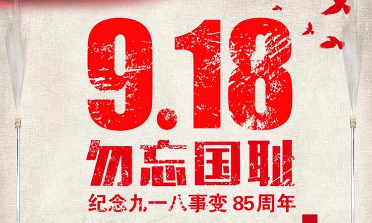 9.18 勿忘國恥，紀念九一八事變85周年