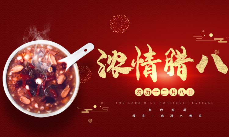 濃情臘八闔家團圓，百易長青祝大家臘八節(jié)快樂