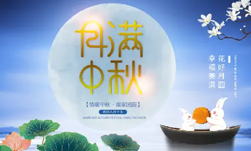 中秋節(jié)|月滿中秋,闔家團圓,恭祝中秋快樂！