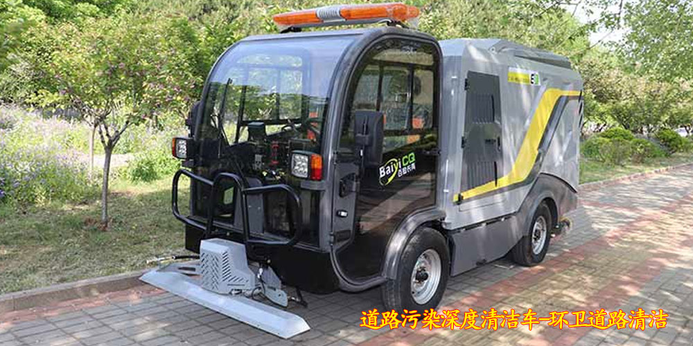 純電動(dòng)深度清潔車_深度清潔車_道路污染深度清潔車_小型電動(dòng)污染清除車