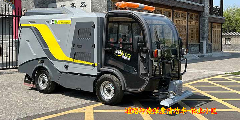 純電動(dòng)深度清潔車_深度清潔車_道路污染深度清潔車_小型電動(dòng)污染清除車