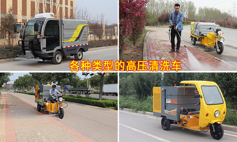 多功能高壓清洗車都適用于哪些場所？它的功能都有哪些？您知道嗎？