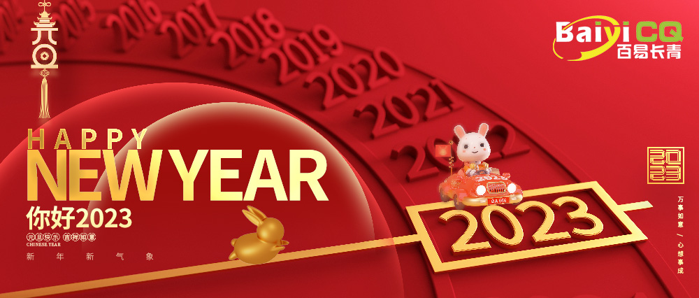喜迎元旦|百易長青祝您元旦快樂！兔年吉祥！