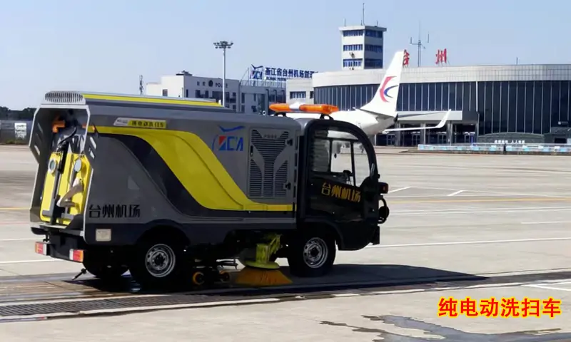 機場路段使用純電動洗掃車進行場地清洗，方便快捷！省時省力！