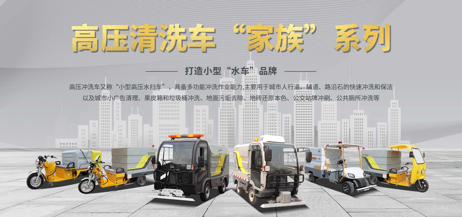 高壓清洗車家族系列