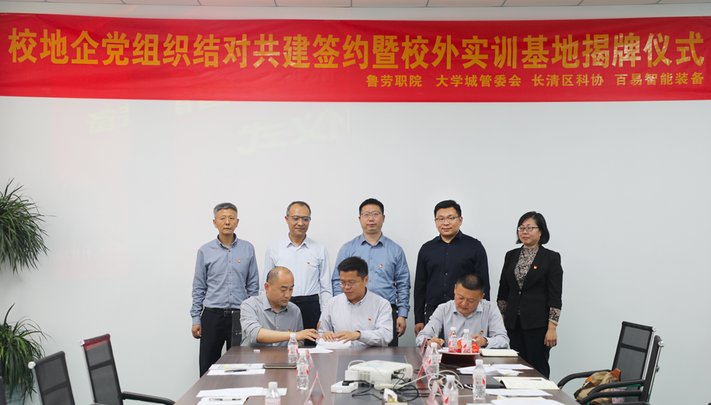 黨建引領(lǐng)聚合力 校企共建促發(fā)展——百易智能裝備舉行校地企黨組織結(jié)對共建簽約暨 校外實訓基地揭牌儀式