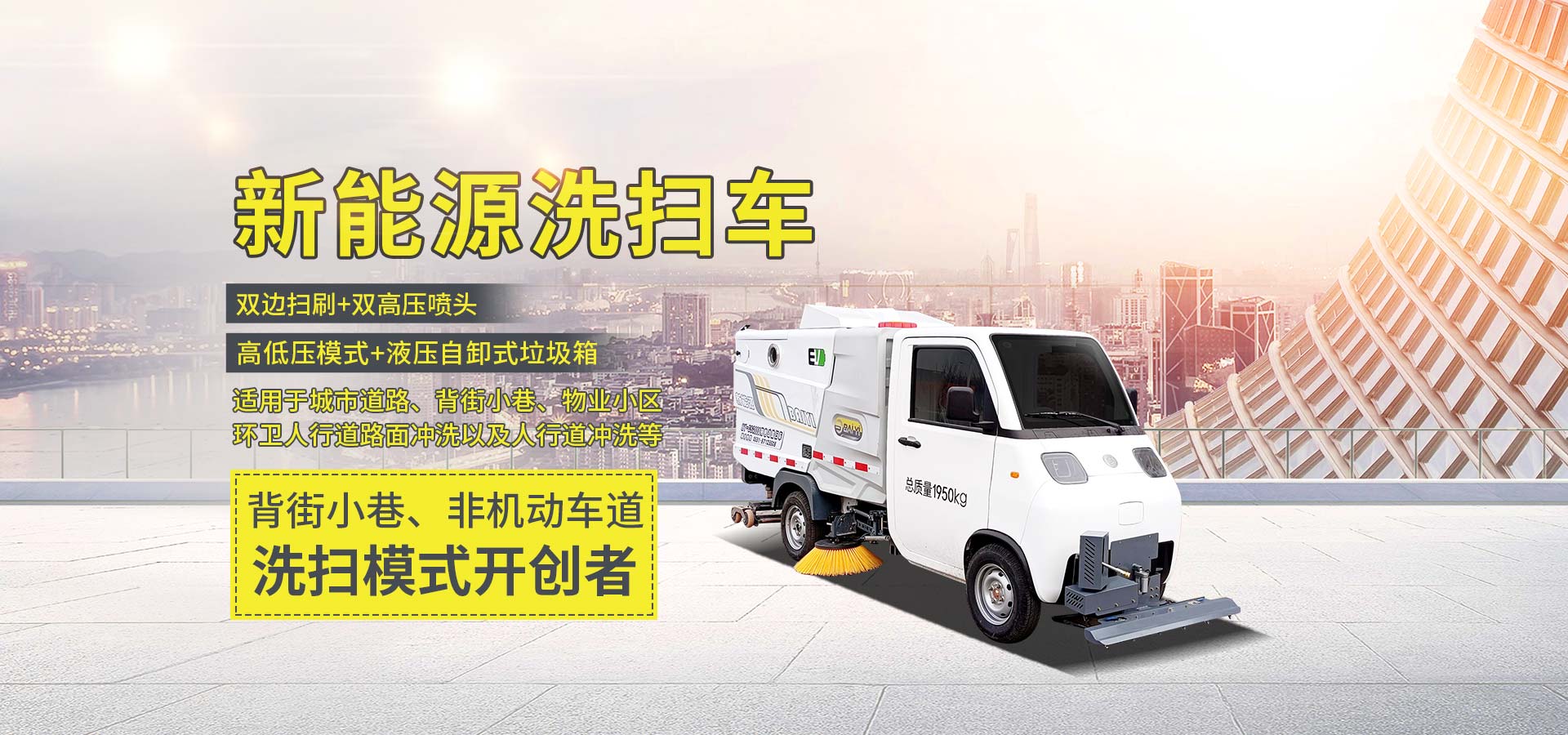 純電動洗掃車